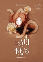 12 Mảnh Ghép Vũ Trụ – Nội Tâm Ma Kết